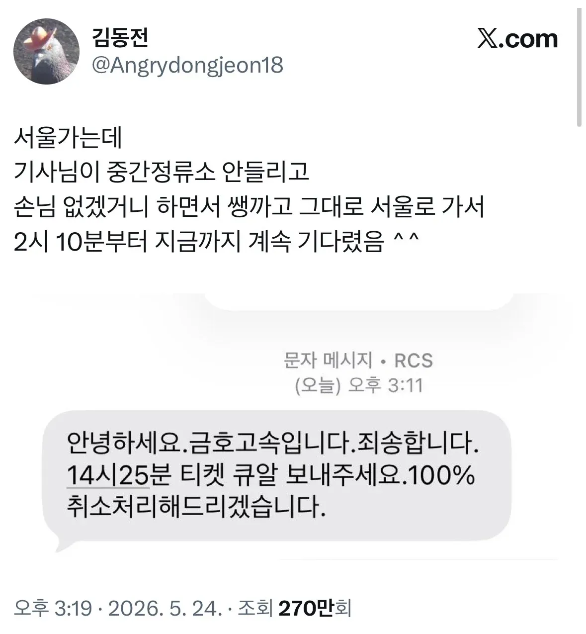 ```
고속버스 기사 정류소 미정차 사건 관련 X 게시물과 금호고속 공식 응답 스크린샷
```