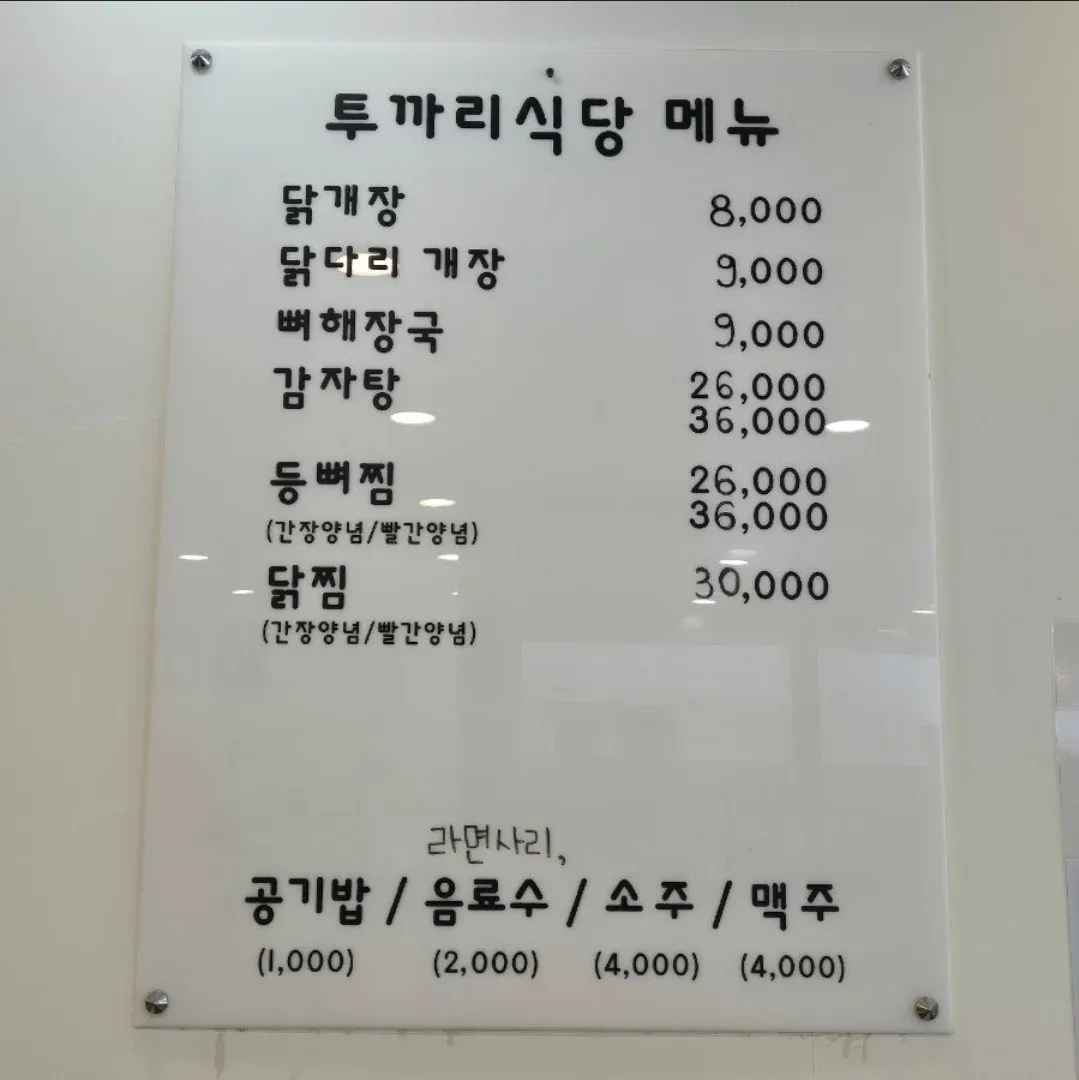 ```
가투까리식당 닭요리 메뉴판 및 가격표
```