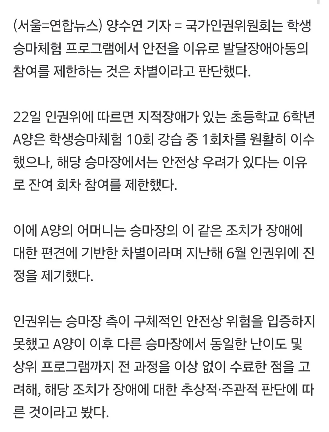 인권위, 발달장애 아동 승마 참여 제한은 차별이라 판단