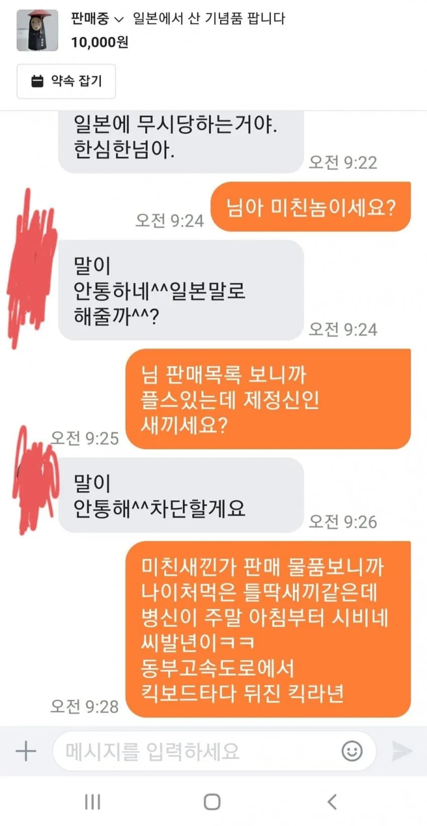일본 제품 판매에 대한 부정적 댓글과 욕설이 담긴 온라인 커뮤니티 채팅 스크린샷