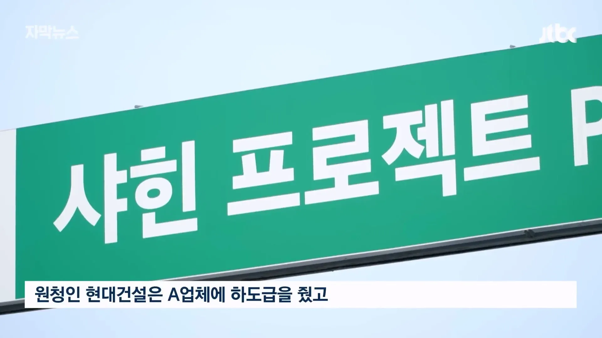 울산 자영업자, 현대건설 하도급으로 대기업 횡포 겪음