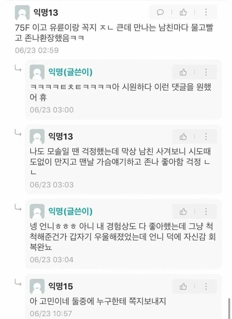 가슴 크기 고민을 나누는 여대생 댓글