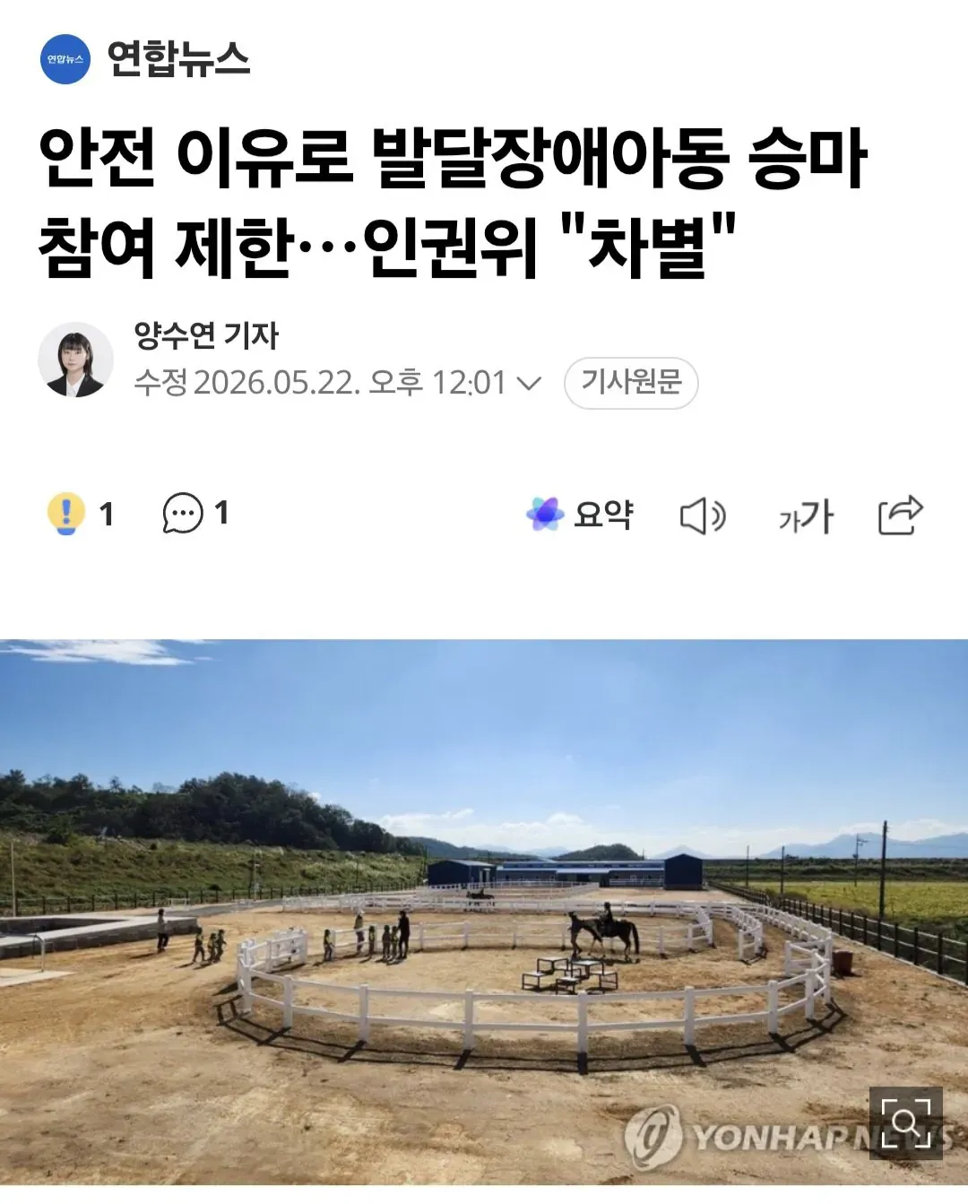 발달장애아동 승마 참여 제한을 차별로 지적한 인권위 기사
