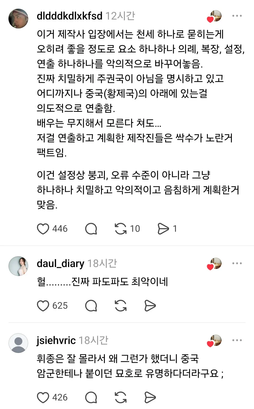 드라마 제작진의 의도적 역사 왜곡 비판 댓글