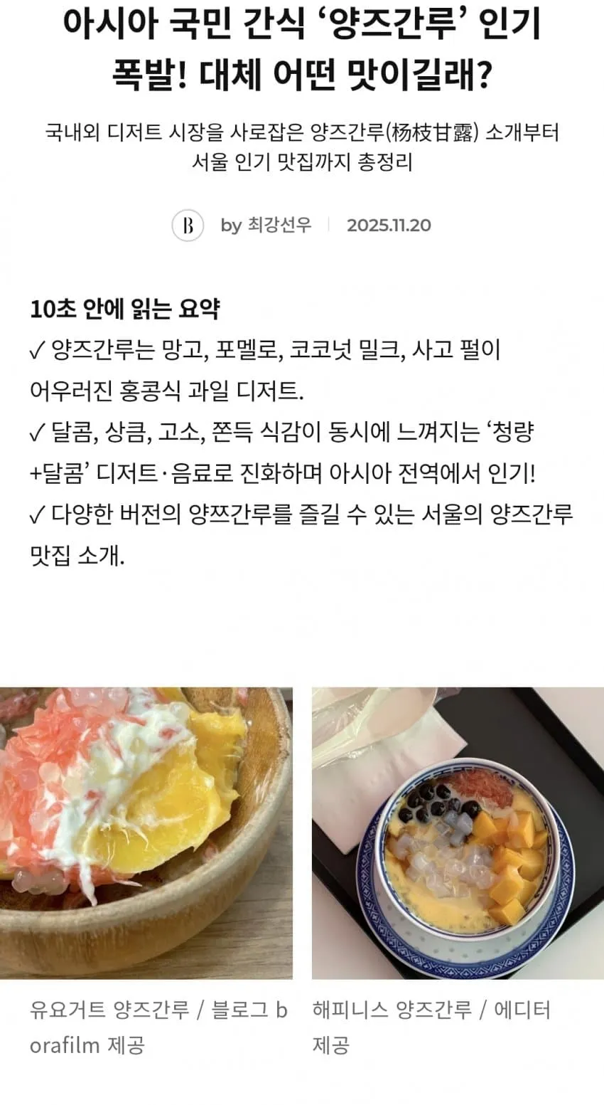 아시아 인기 간식 양조간루의 맛과 서울 맛집 소개 기사