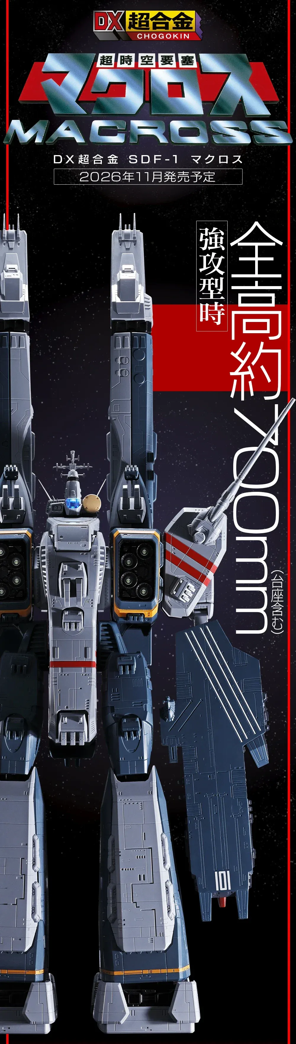마크로스 45주년 DX초합금 SDF-1 2025년 11월 발매 예정