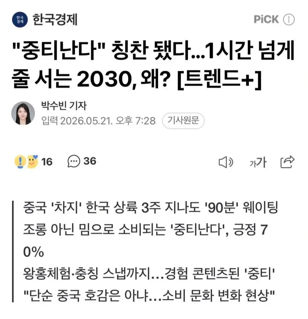 중국 음식 '중티난다' 한국 상륙, 90분 웨이팅과 문화 트렌드 분석 기사