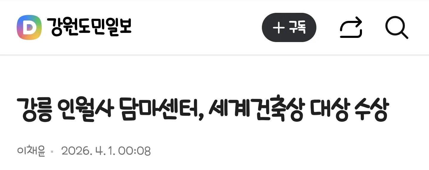 강릉 인월사담마센터 세계건축상 수상 뉴스기사