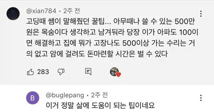 응급 상황에 대비해 500만원을 남겨두는 재정 관리 조언