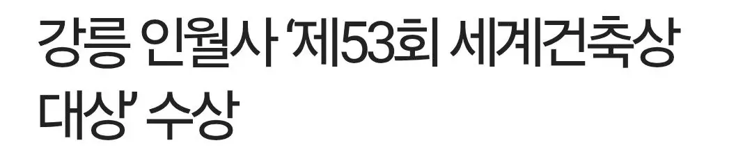 강릉 인월사, 제53회 서계건축상 대상 수상