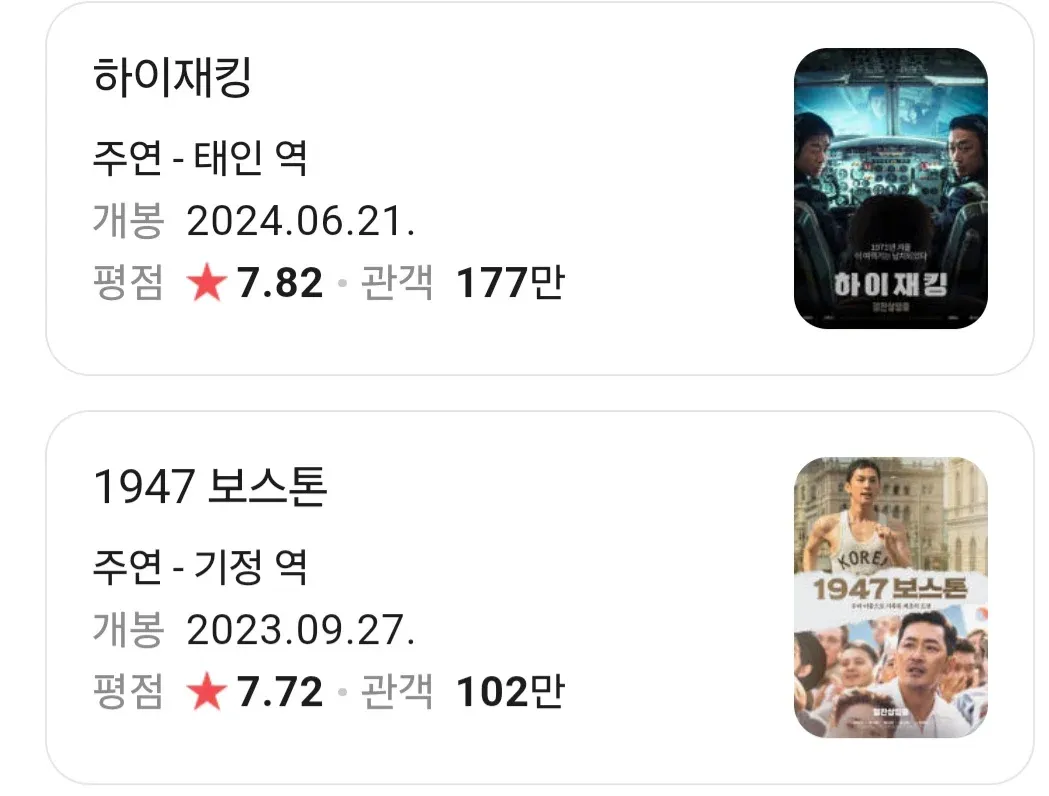 하정우 주연 영화 정보: 하이재킹(2024), 1947 보스톤(2023)