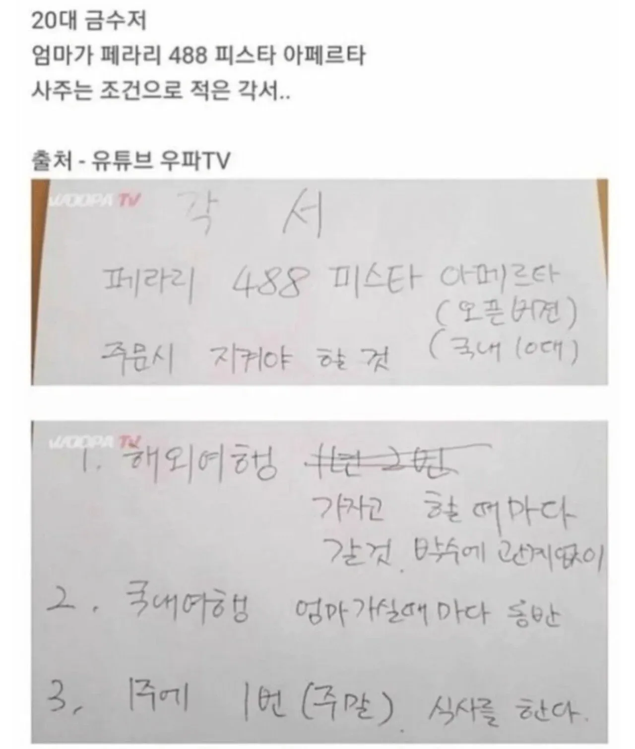 금수저 어머니가 페라리 488을 사주는 조건으로 적은 각서