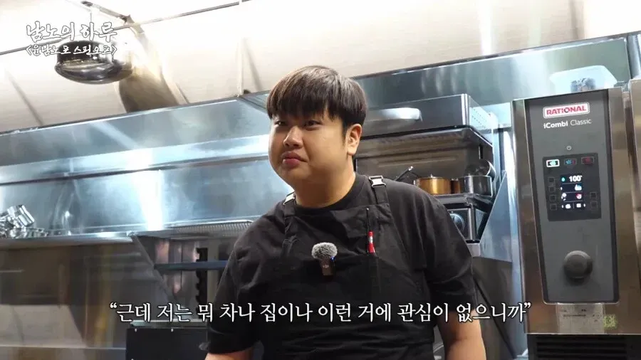 자신의 식당을 가진 윤남노 쉐프가 물질에 관심 없다고 말하는 장면