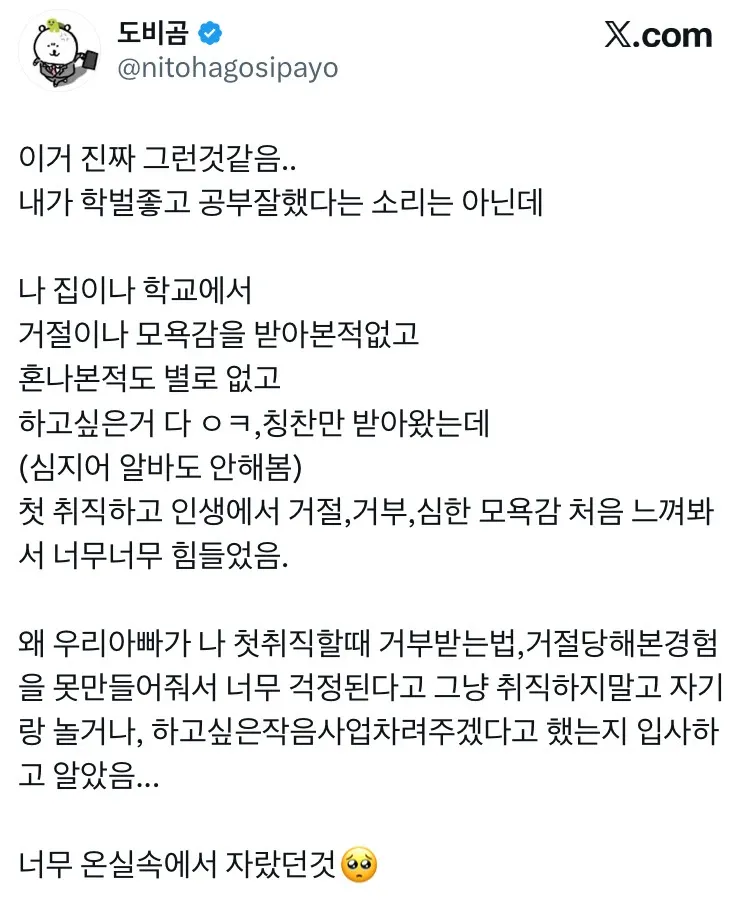 온실 속에서 자란 사람이 첫직장에서 처음 경험하는 거절과 모욕감