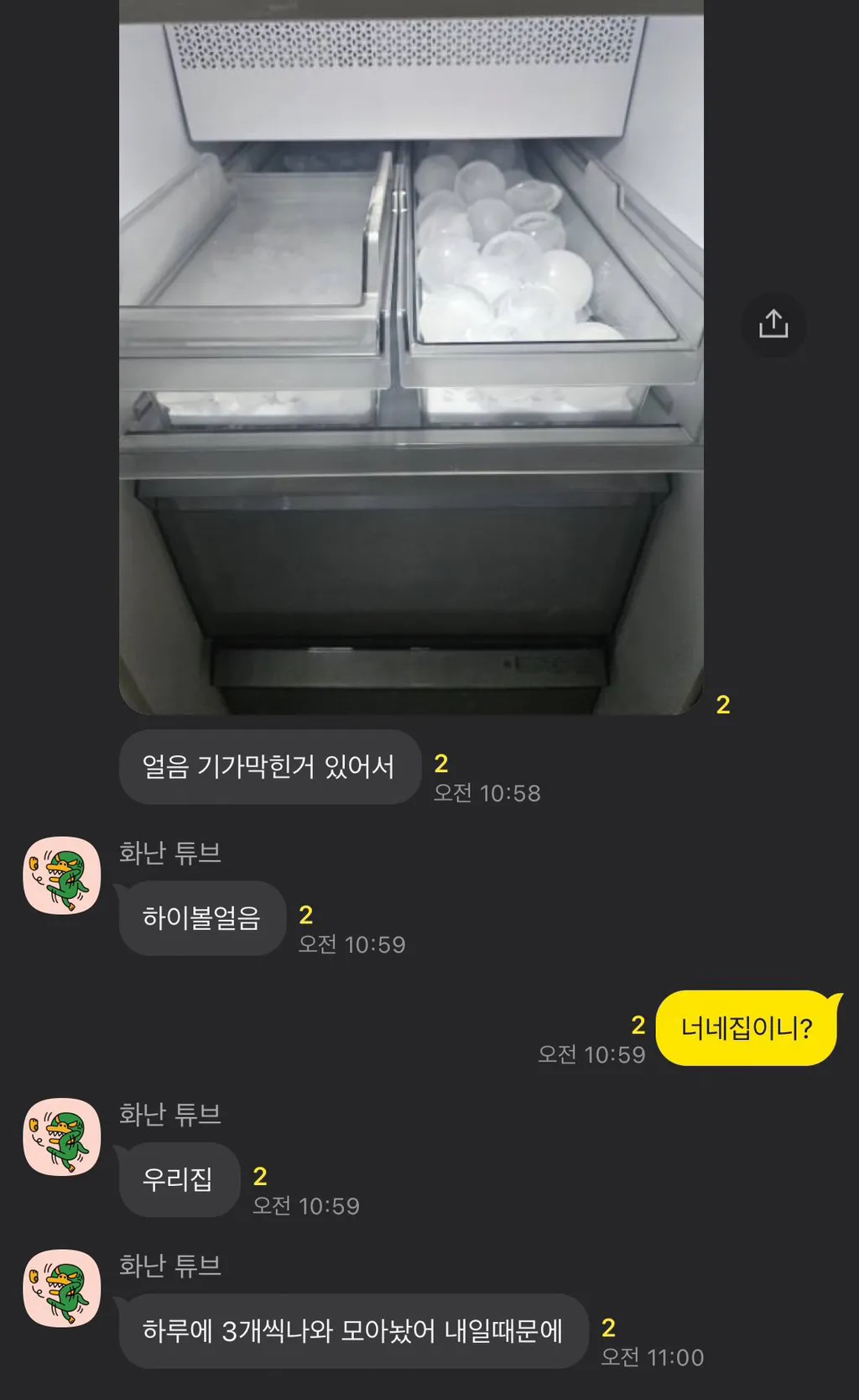집들이를 위해 얼음을 모으는 친구와의 카톡 대화