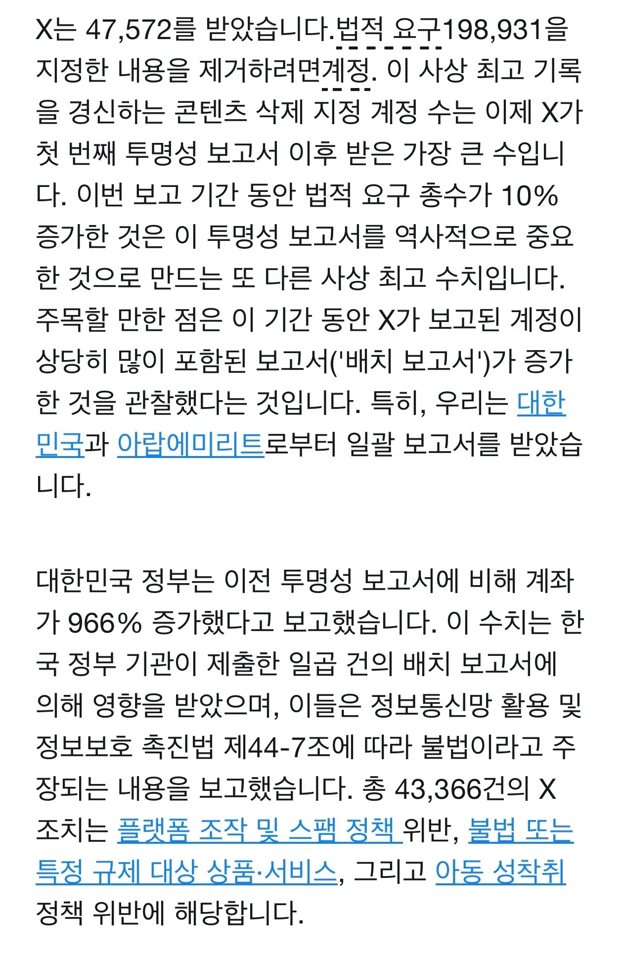 X 투명성 보고서: 법적 요구 47,572개 수신, 사상 최고 기록 경신