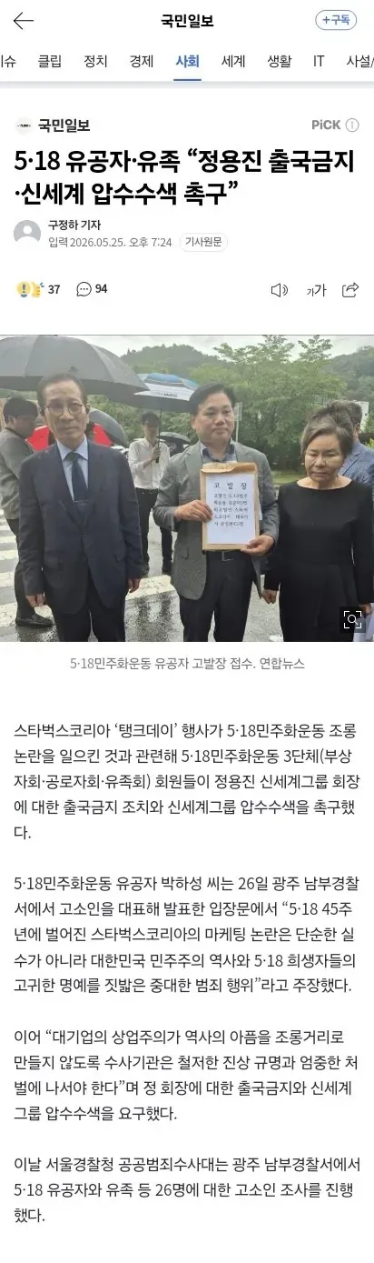 5·18 유공자 기자회견, 신세계그룹 회장 출국금지 촉구