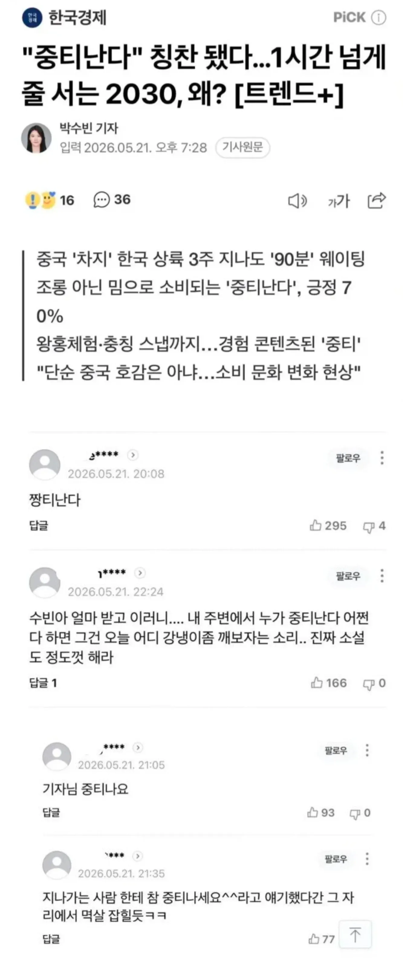중국 차지 한국 상륙 후 '중티난다' 트렌드, 90분 웨이팅 기사