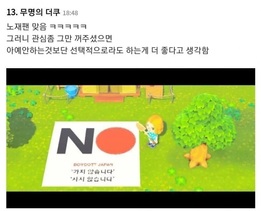 노노재팬 불매에 대한 선택적 참여 주장 댓글