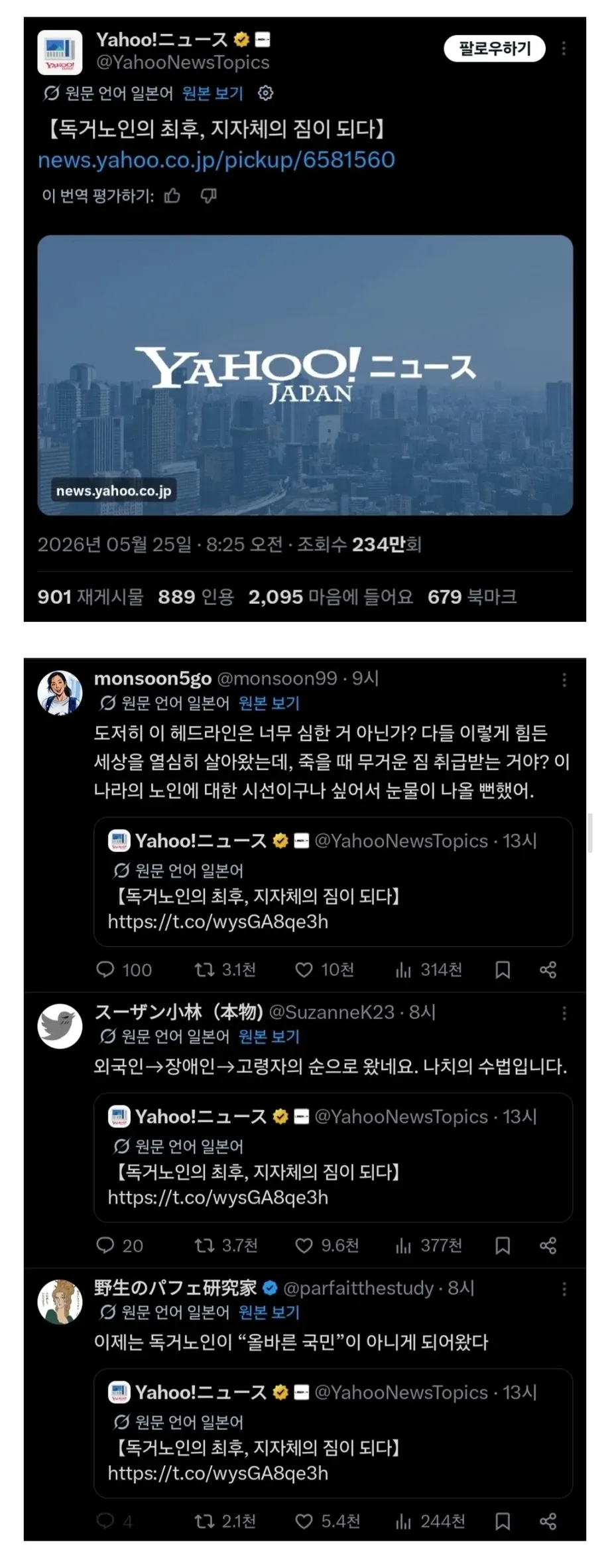 "Yahoo!뉴스 독거노인 문제 X 포스트 및 댓글 스크린샷"