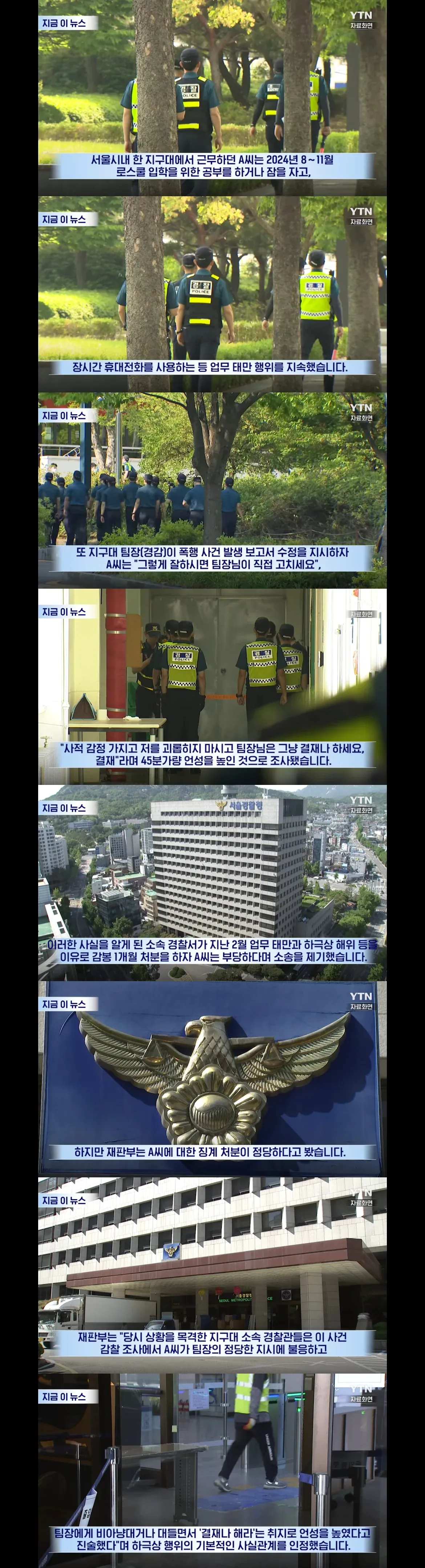 팀장에게 언성을 높인 경찰관, 업무태만으로 감봉 처분