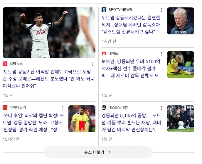 토트넘 강등 위기 뉴스, 감독·선수 반응 정리
