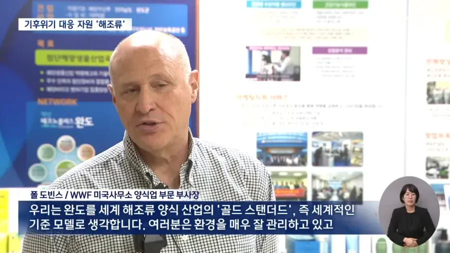 WWF 미국사무소 부사장의 한국 해초류 기후위기 대응 자원에 대한 발표 이미지