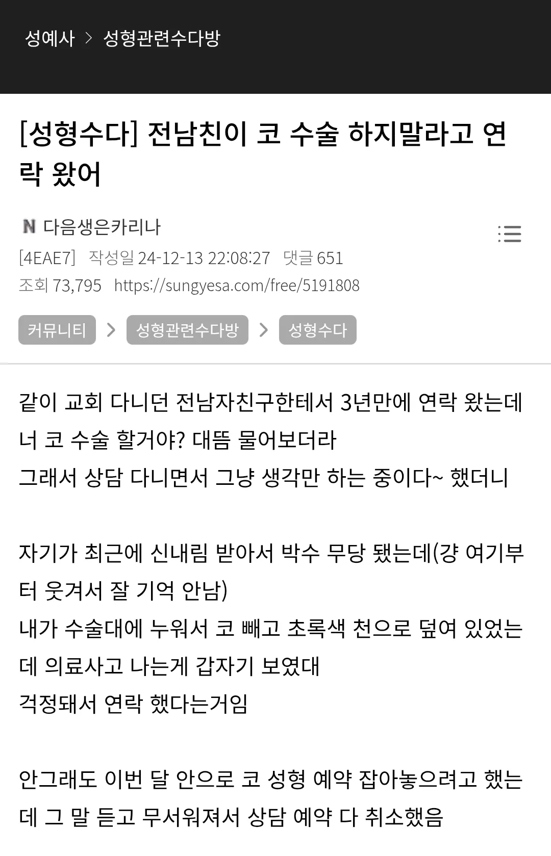 ```
전남친 무당의 영감으로 코 수술 예약을 취소하기로 결정한 여성의 성형수다 게시물
```