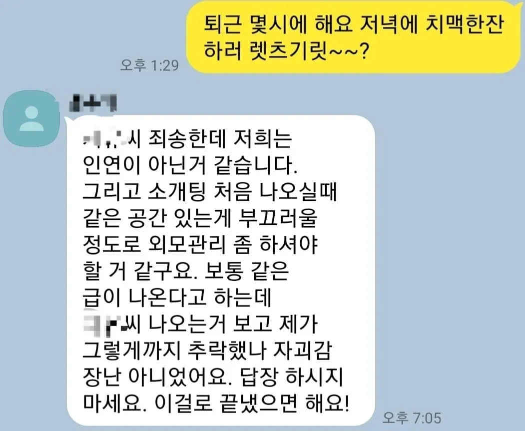 퇴근 후 만남 제안에 대한 소개팅 거절 메시지