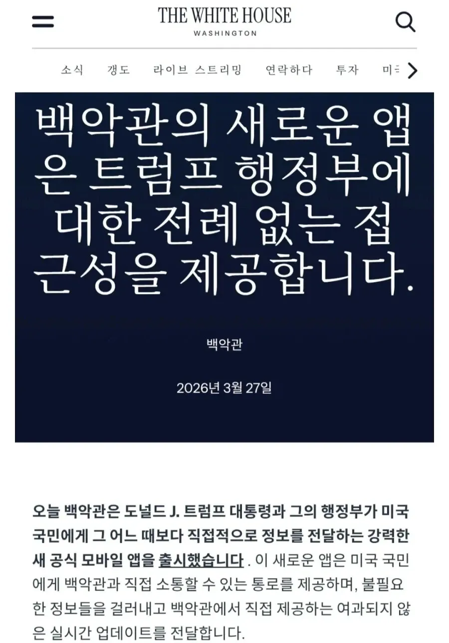 백악관 공식 모바일 앱 출시 소식, 트럼프 행정부의 국민 직접 소통 채널 안내