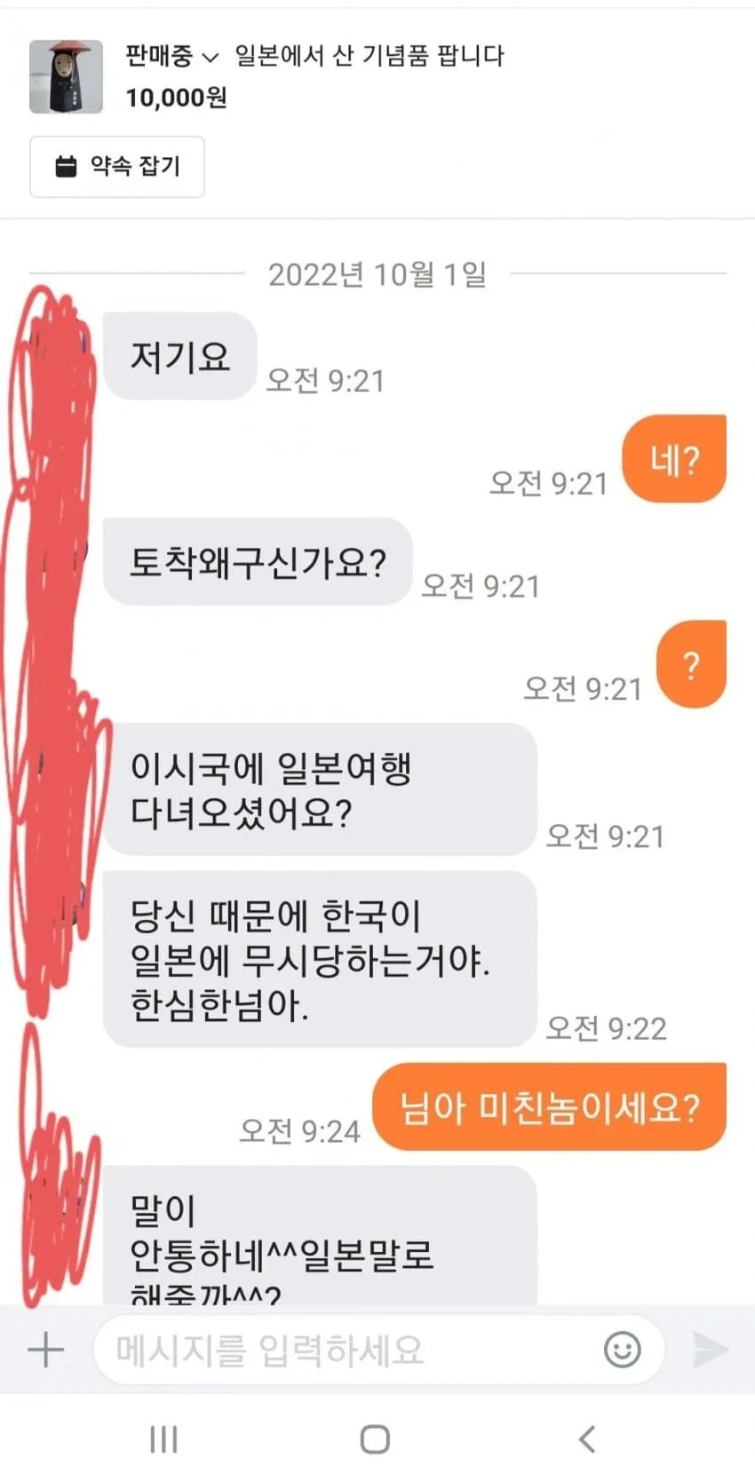 일본 기념품 판매 관련 카카오톡 대화 스크린샷