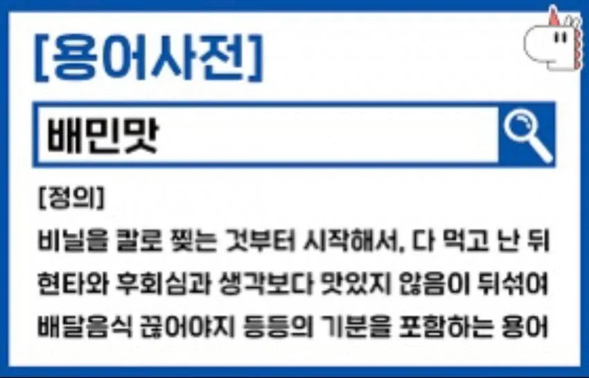배달음식의 기대와 현실 간극을 표현한 신조어 '배민맛'의 정의를 설명하는 용어사전