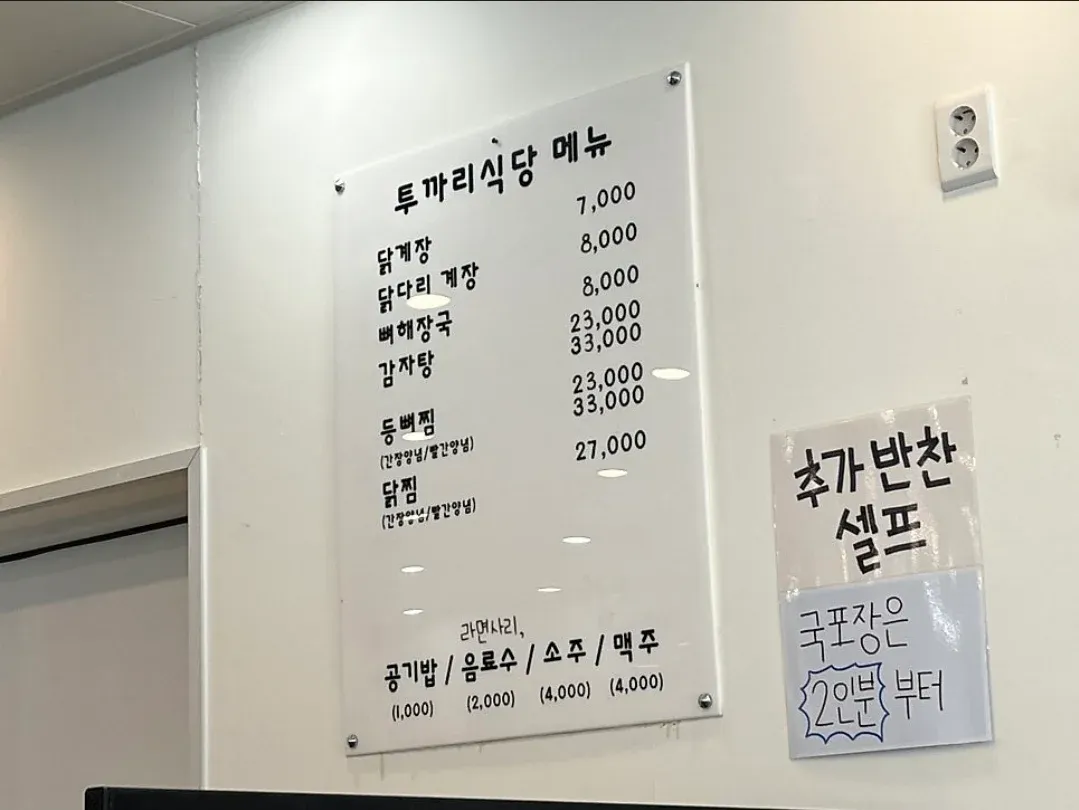 투파리식당 메뉴판. 닭계장, 닭다리 계장, 쌕해국국, 갑자닭, 동백핀, 닭찌 등 닭 요리 메뉴와 가격 표시