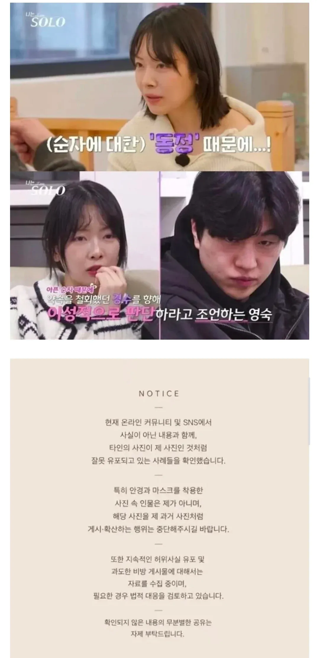 영숙 공식 공지: 사진 오용·허위정보 유포 경고
