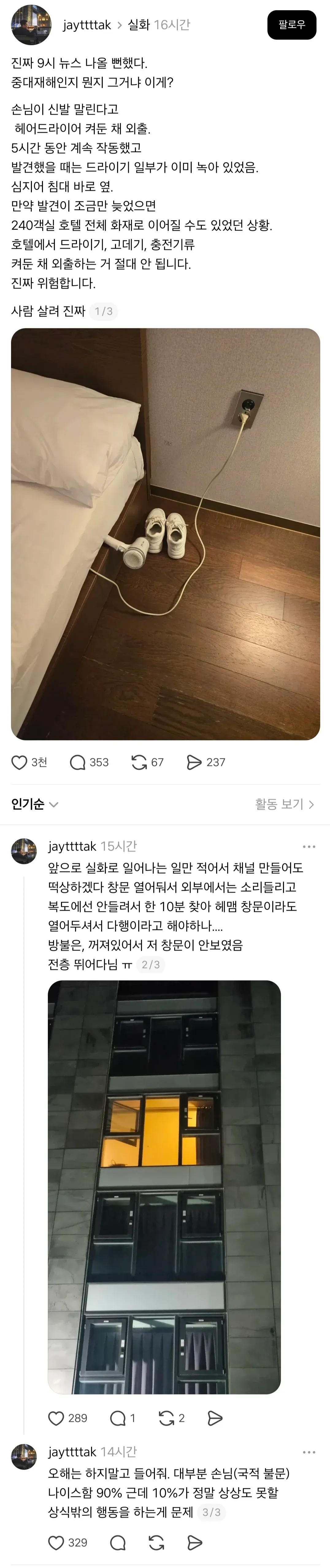 켜둔 헤어드라이기로 인한 호텔 화재 위험 상황 설명