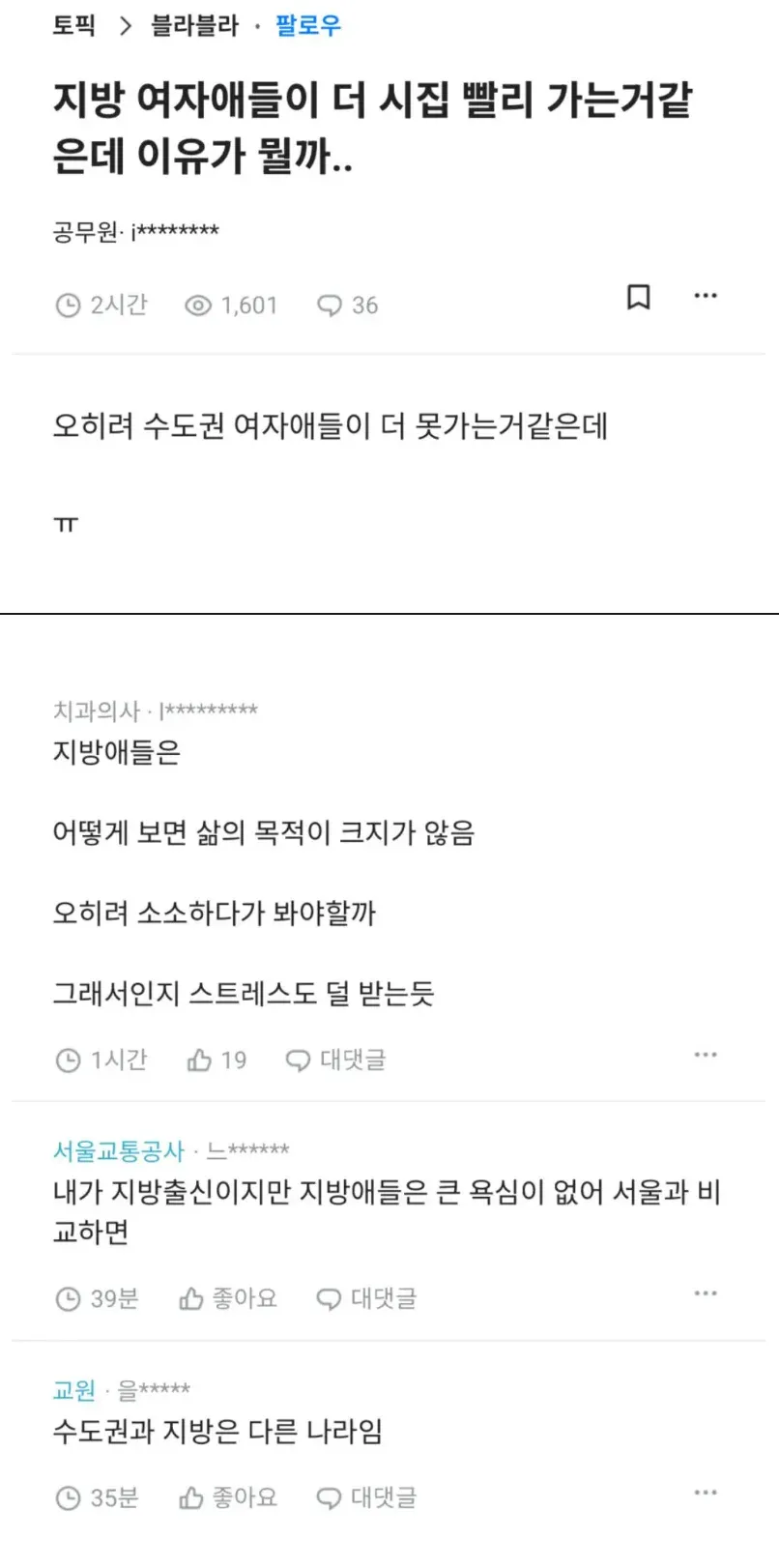 지방과 수도권 여자의 결혼 시기 차이에 대한 온라인 댓글