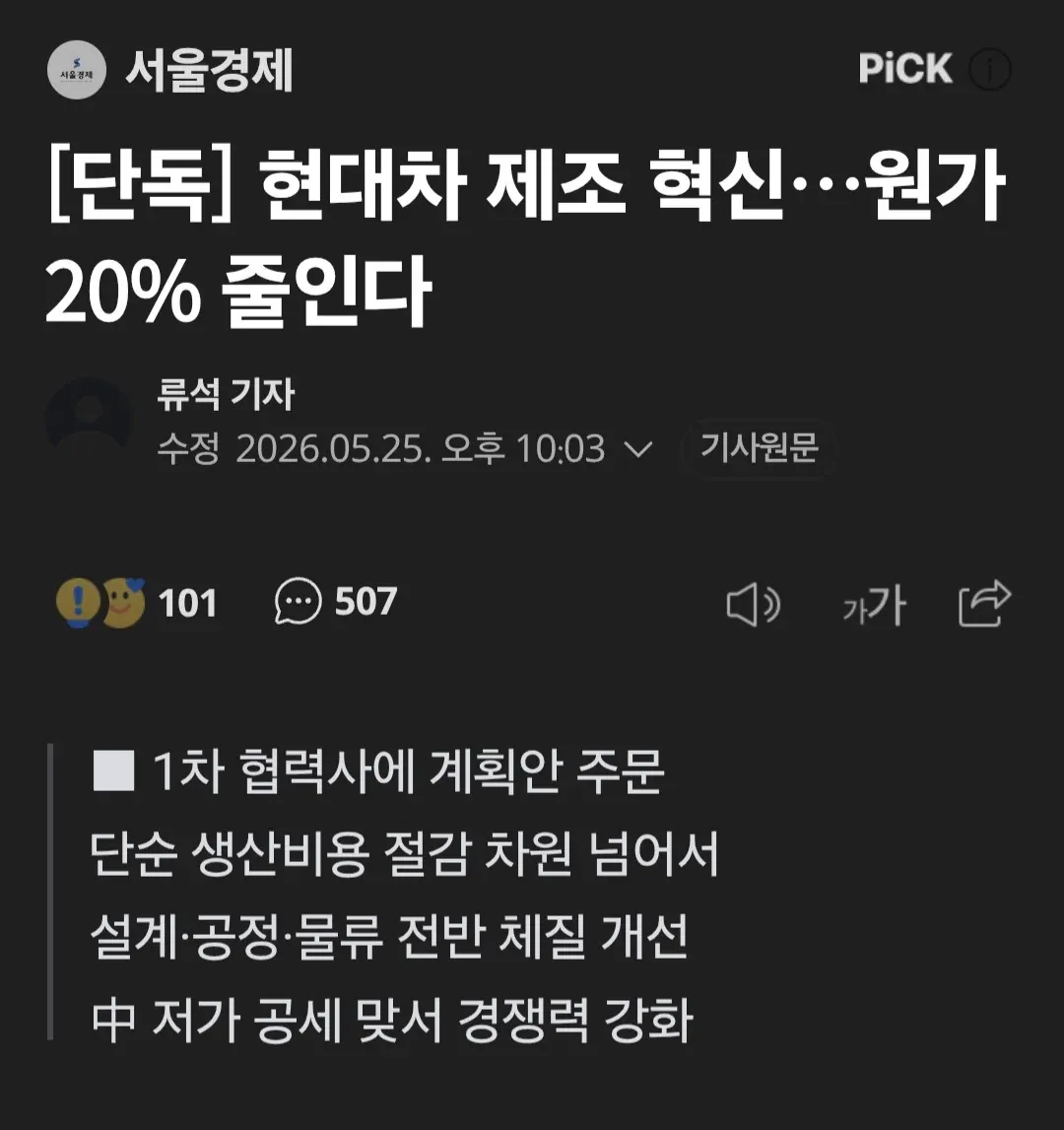 현대차 제조 혁신으로 원가 20% 감축 계획