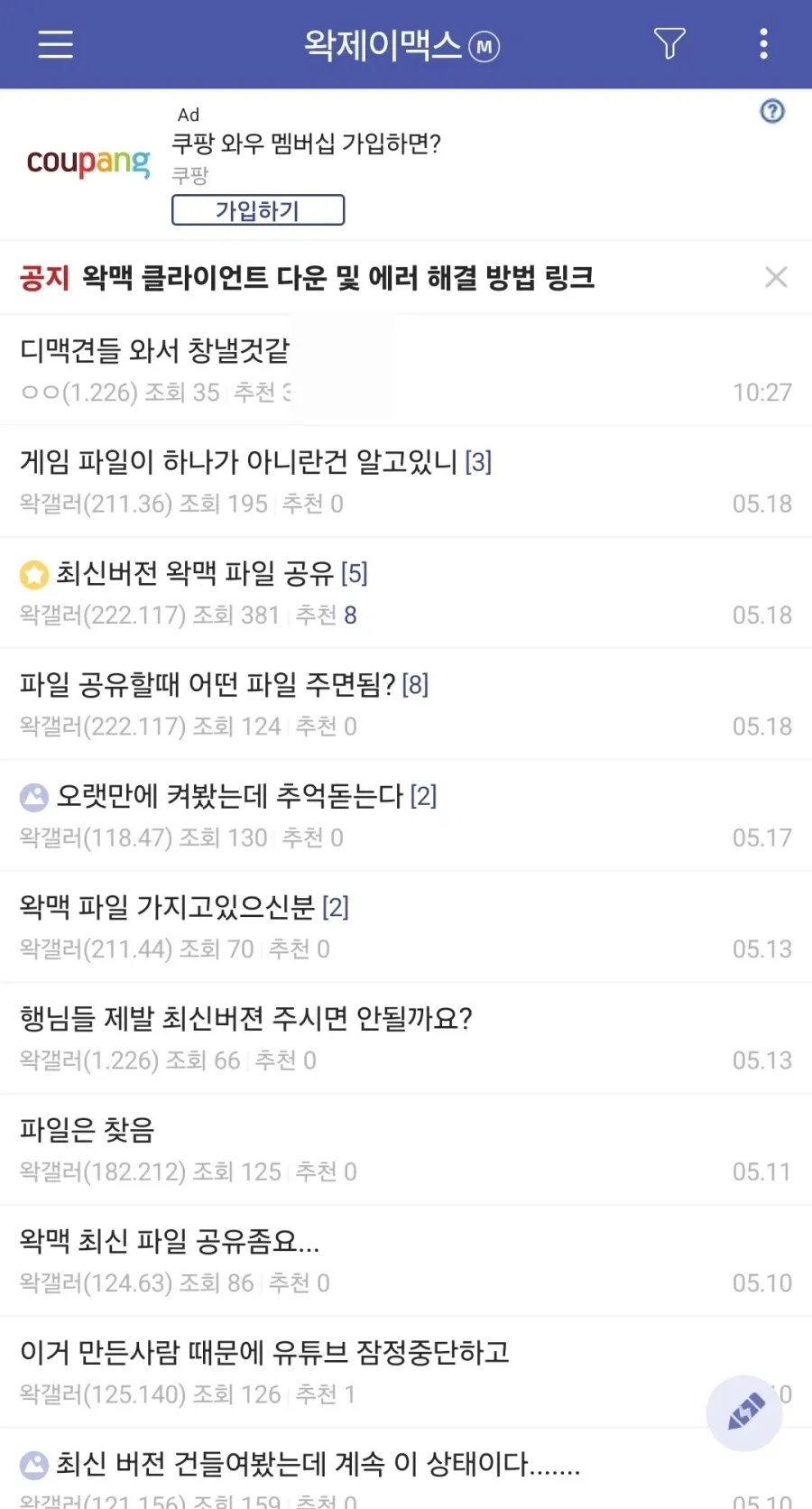 왁제이맥스 클라이언트 파일 공유 관련 커뮤니티 게시글 목록