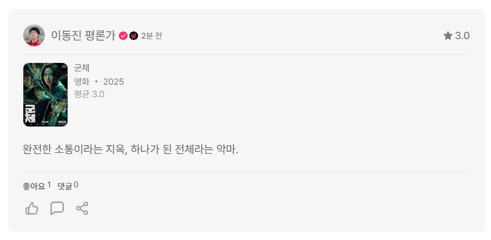이동진 평론가의 영화 '군체' 평점과 한줄평: 완전한 소통이라는 지옥, 하나가 된 전체라는 악마
