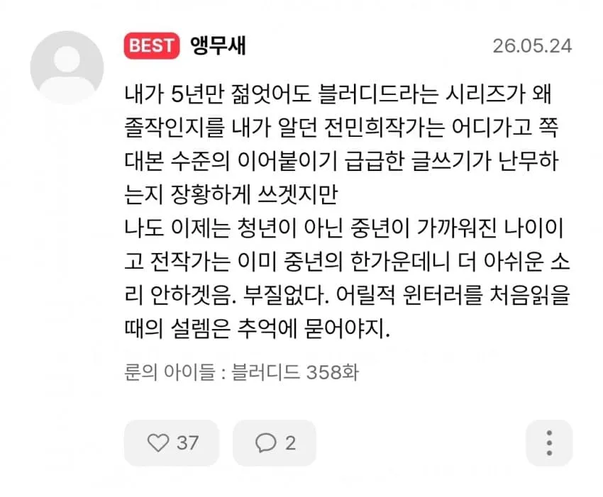 웹툰 '룬의 아이들 블레이드러너' 358화에 대한 중년 팬의 회고적 댓글