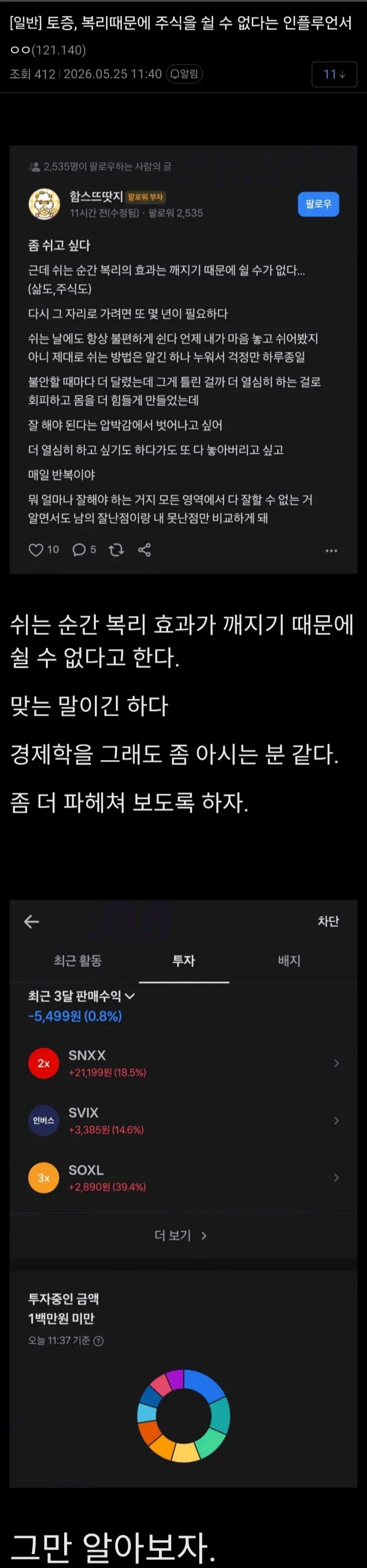 복리 효과를 잃을까봐 쉬지 못하는 투자자의 심리적 갈등을 담은 SNS 글