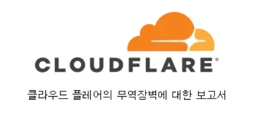 클라우드플레어 무역장벽 보고서, 150만 사이트차단