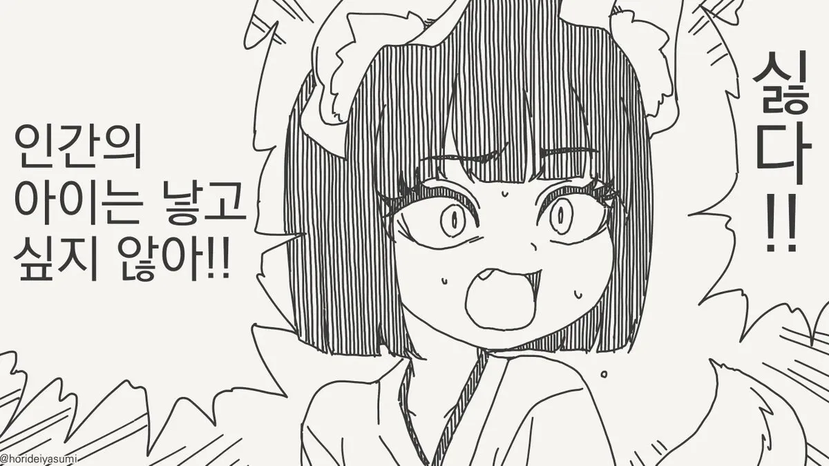 인간의 아이는 낳고 싶지 않아!!