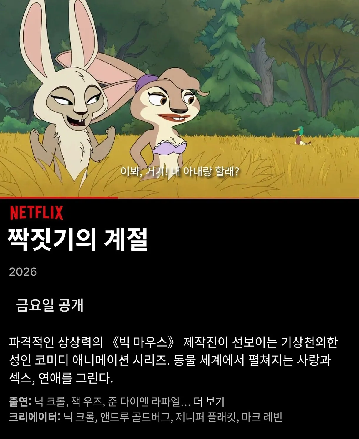 '이봐, 거기! 내 아내랑 할래?' 성인 코미디 애니메이션 넷플릭스 2026