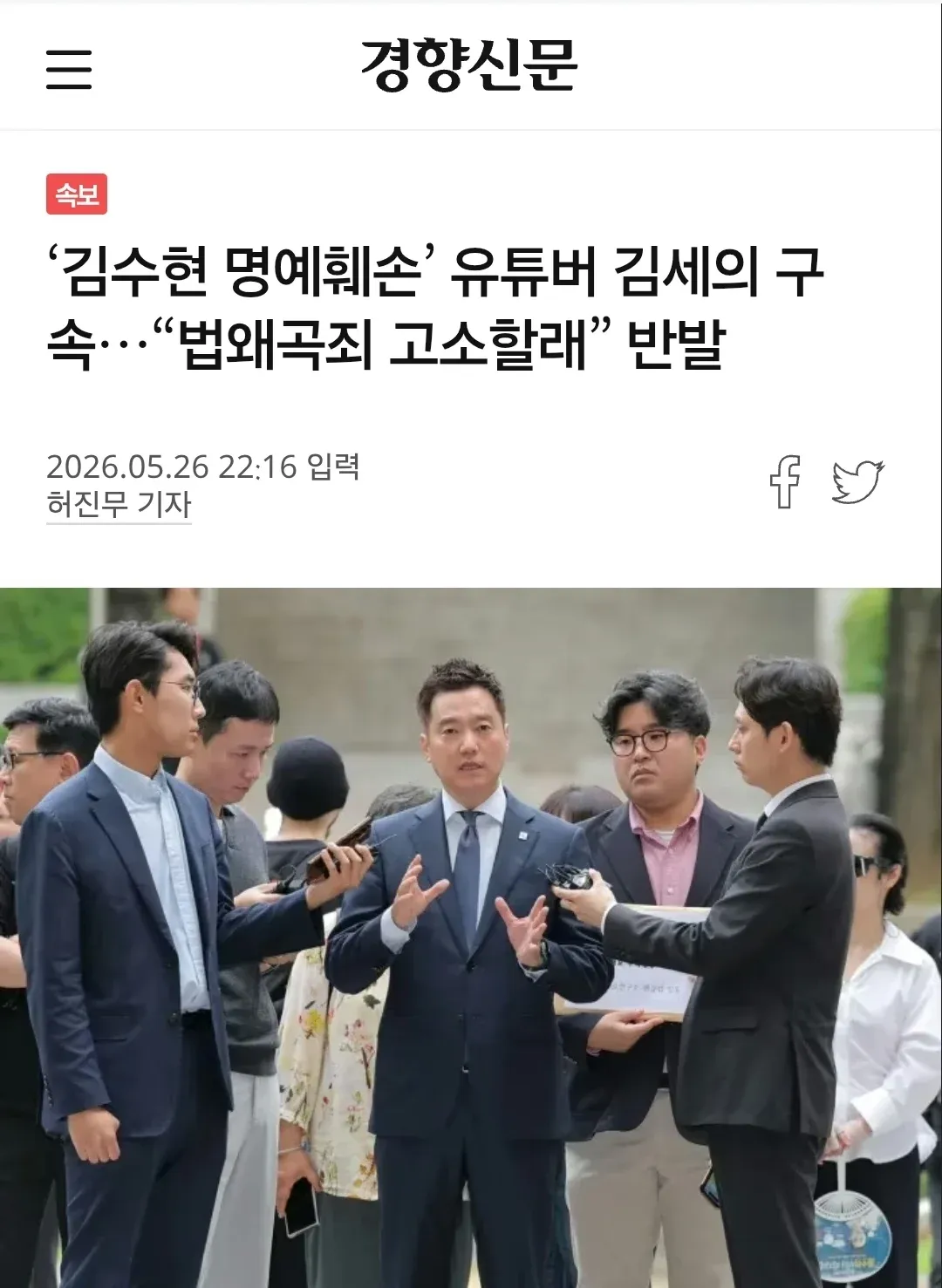 경향신문 속보: 유튜버 김세의 명예훼손 사건 관련 법왜곡죄 고소 주장 기사