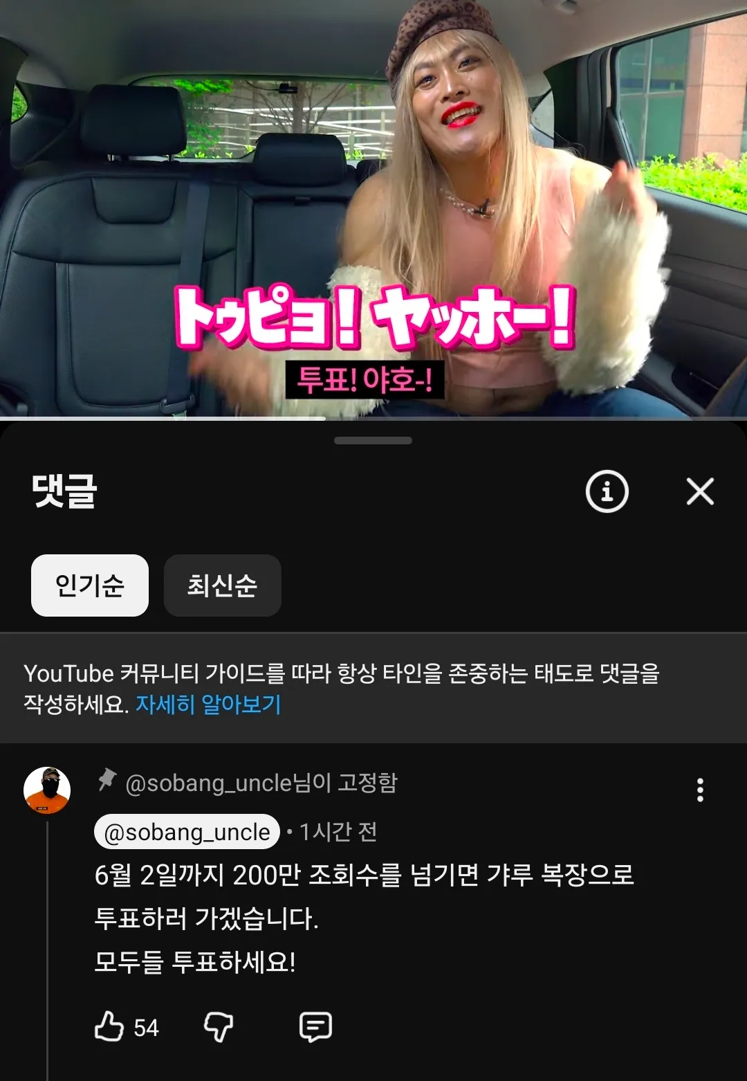 투표 독려 공지. 6월 2일까지 200만 조회수 달성 시 특별 복장으로 투표 예정