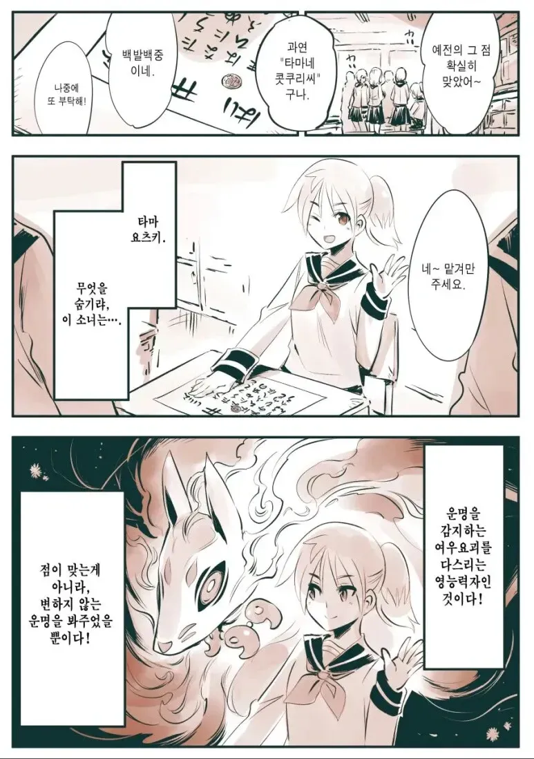 운명을 보는 여우요괴와 영능력자 소녀의 대화