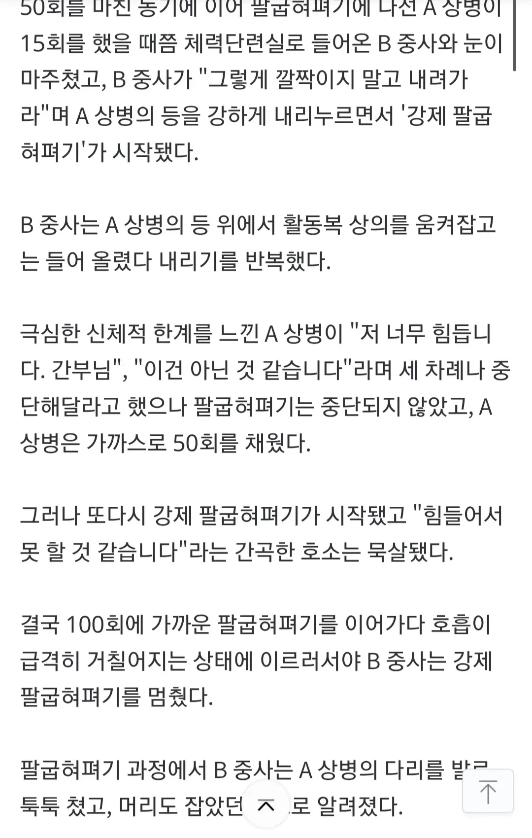 강제 팔굽혀펴기 가혹행위로 병사가 근육손상을 입은 사건 기사