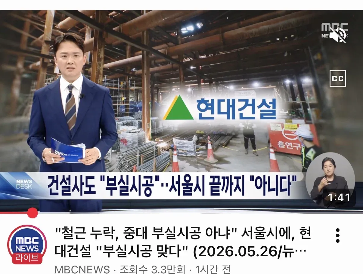 ```
MBC뉴스: 부실시공 논쟁 (서울시·현대건설)
```