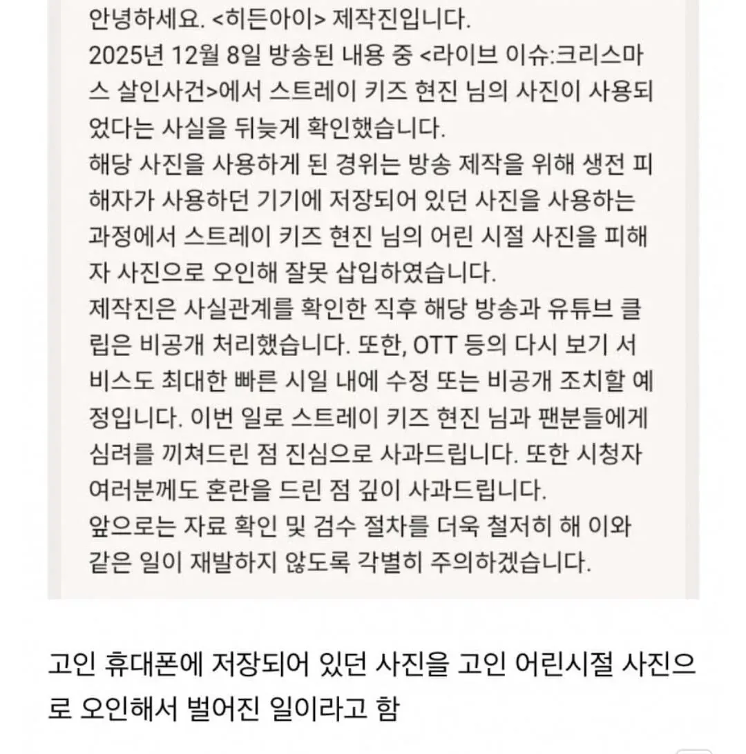 MBC 히든 아이 제작진의 스트레이키즈 현진 사진 오용 사과문